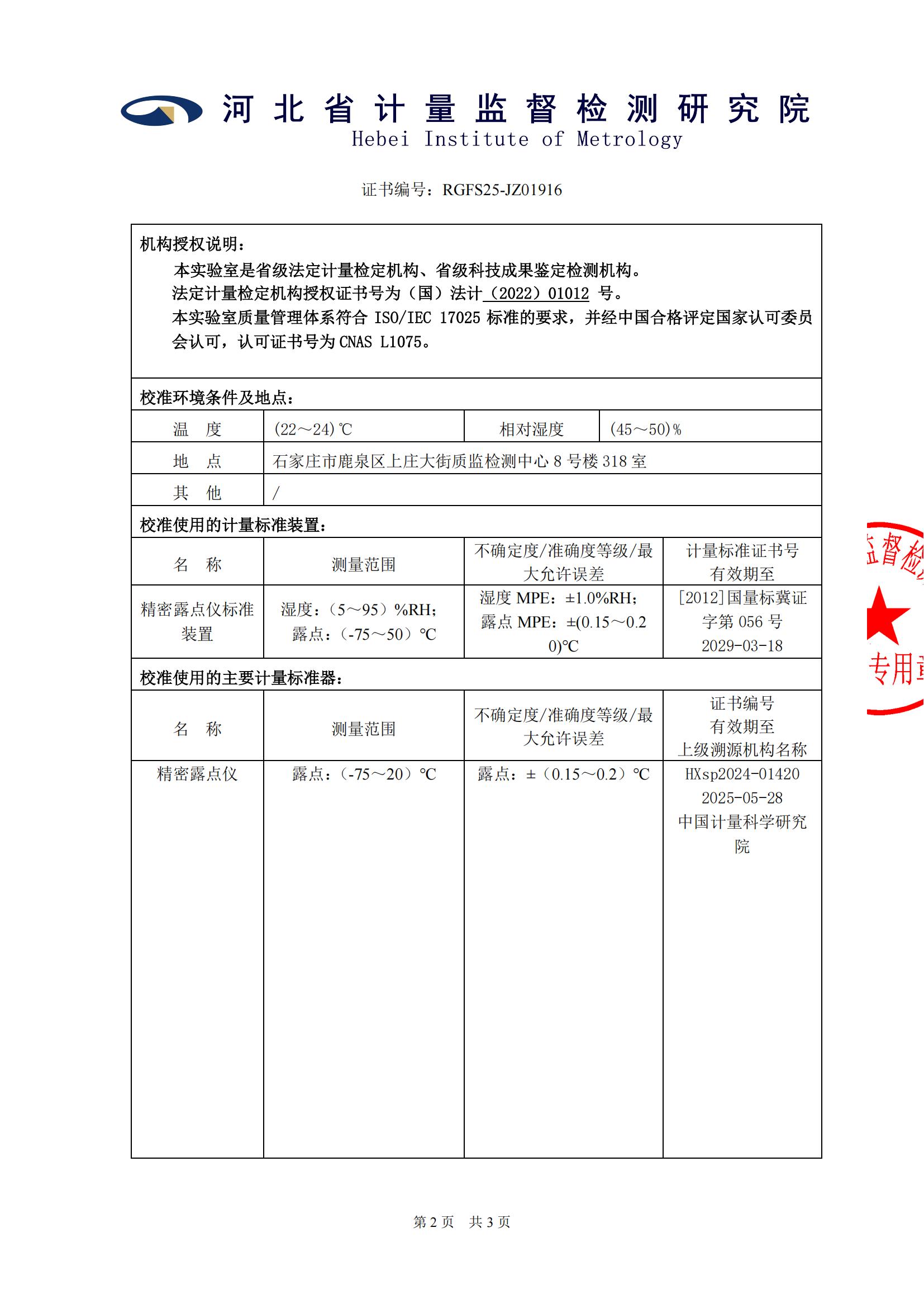 RGFS25-JZ01916_露點(diǎn)儀_9256-25-25-1125_陜西延長中煤榆林能源化工股份有限公司_01.jpg