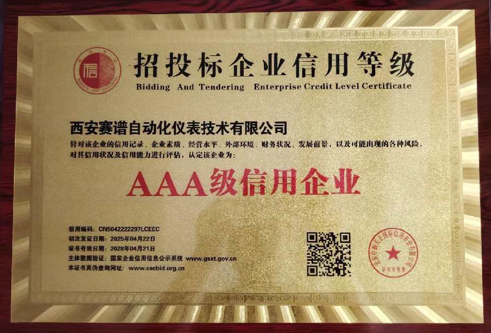 投標(biāo)企業(yè)信用等級AAA