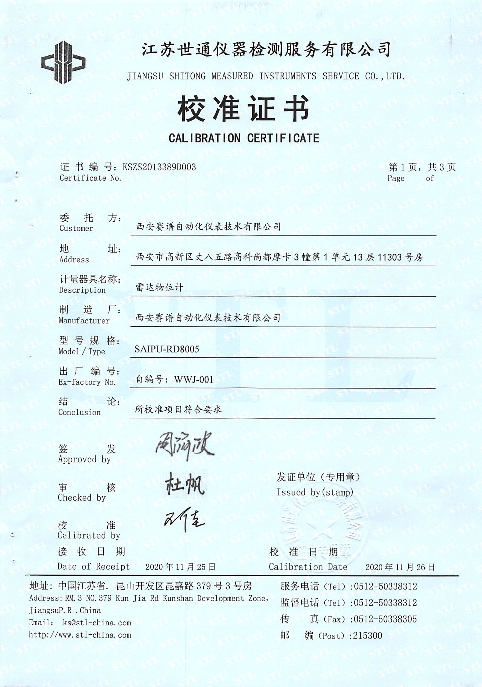 雷達(dá)液位計(jì)校準(zhǔn)證書