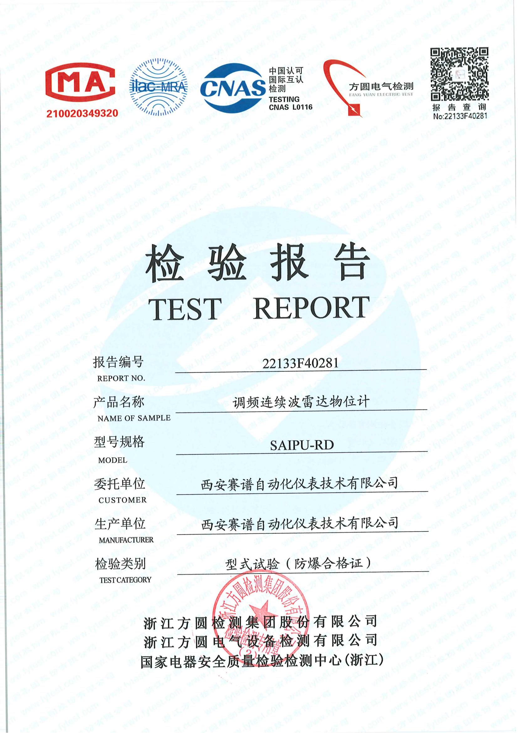 120Ghz調(diào)頻雷達液位計本安型認(rèn)證檢驗報告