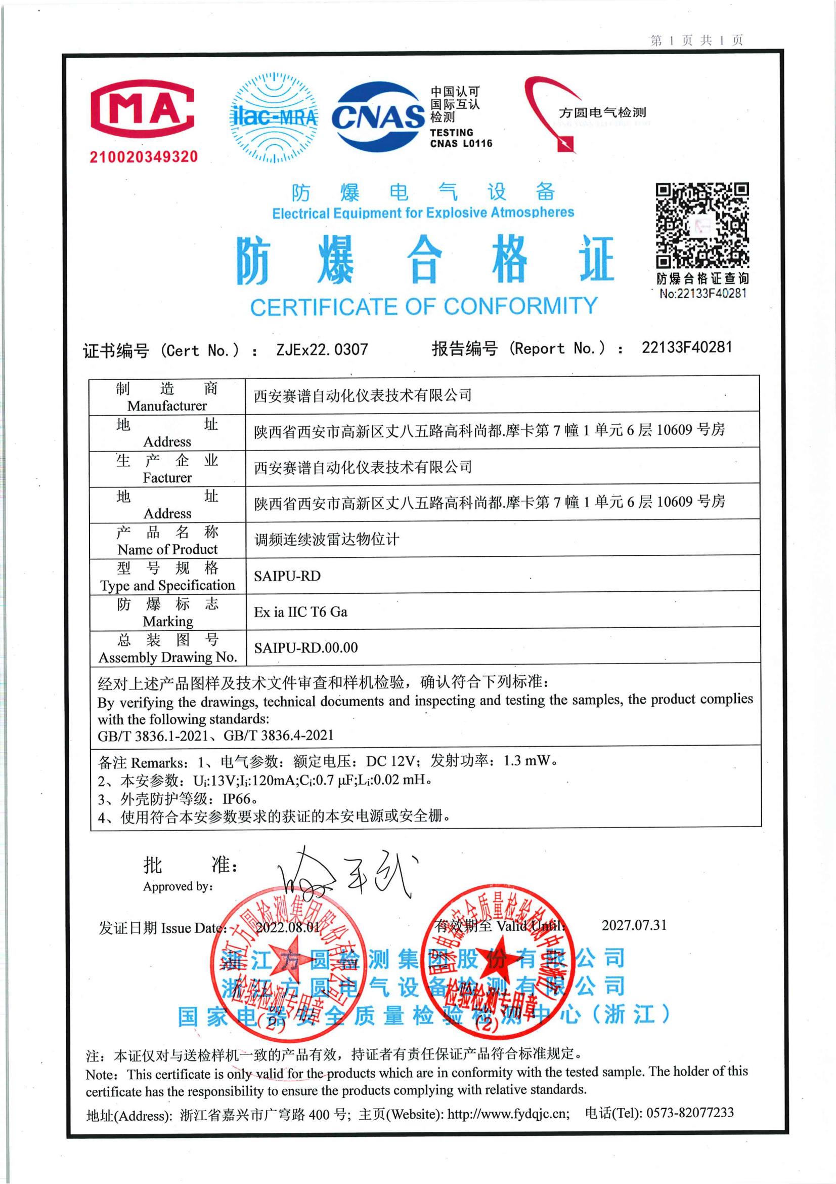 調(diào)頻雷達液位計本安型防爆認(rèn)證證書