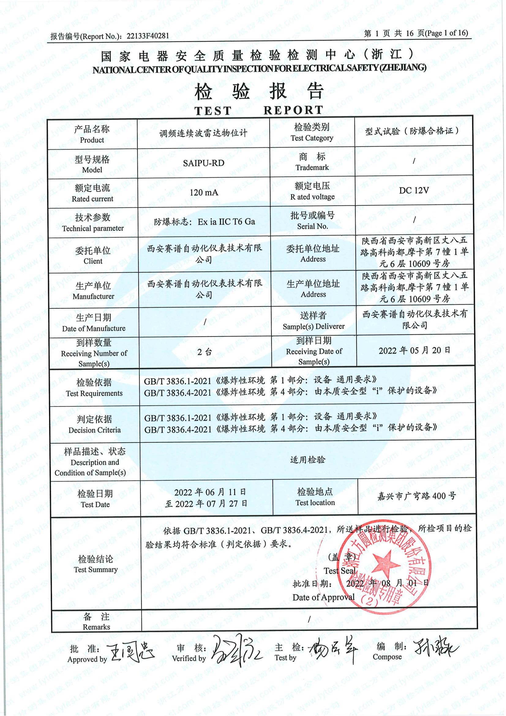 120Ghz調(diào)頻雷達液位計本安型認(rèn)證檢驗