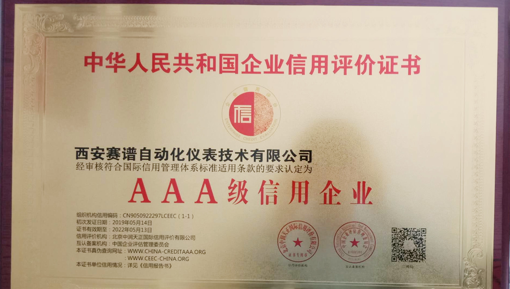 3A信用企業(yè)認證證書