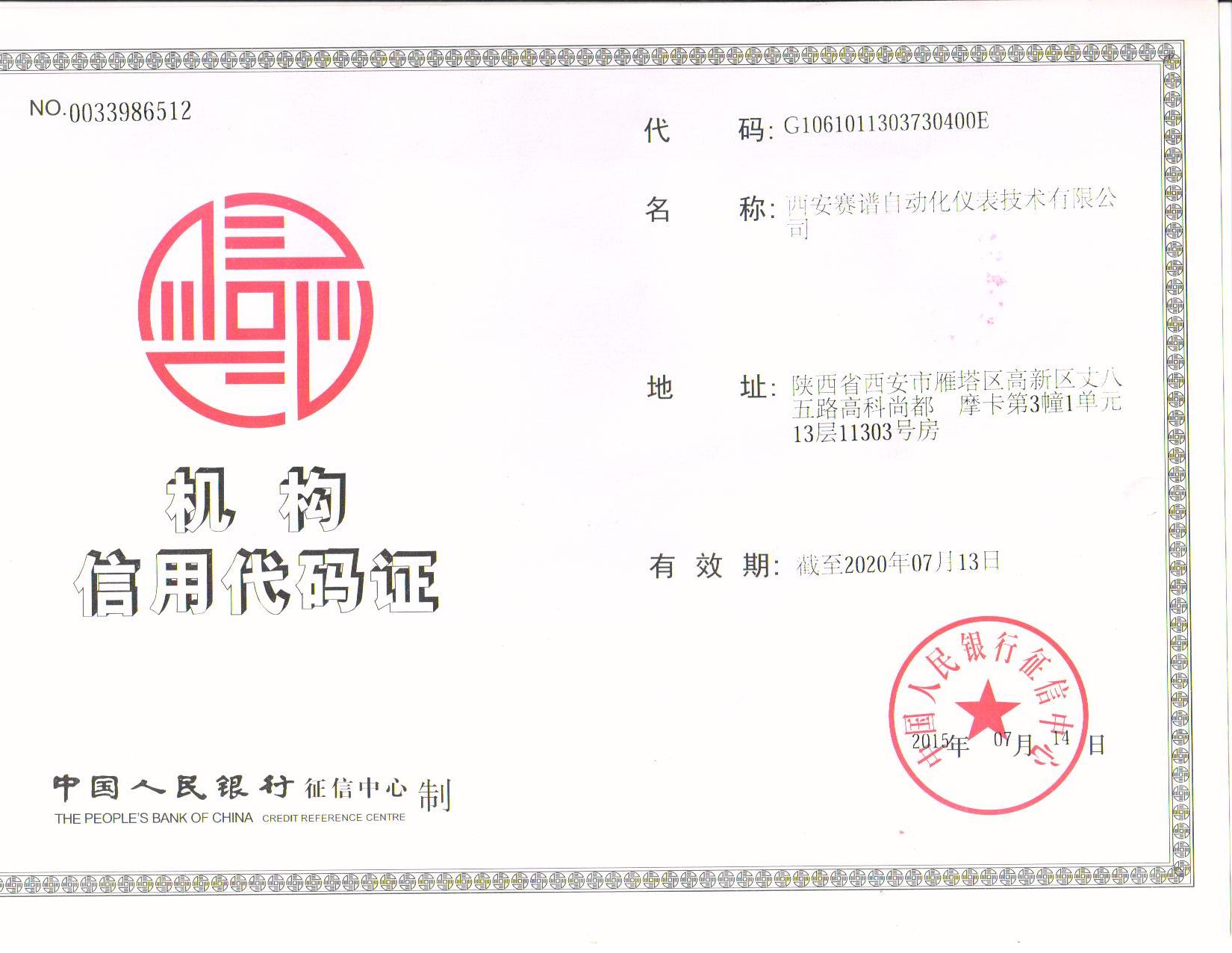 機(jī)構(gòu)信用代碼證